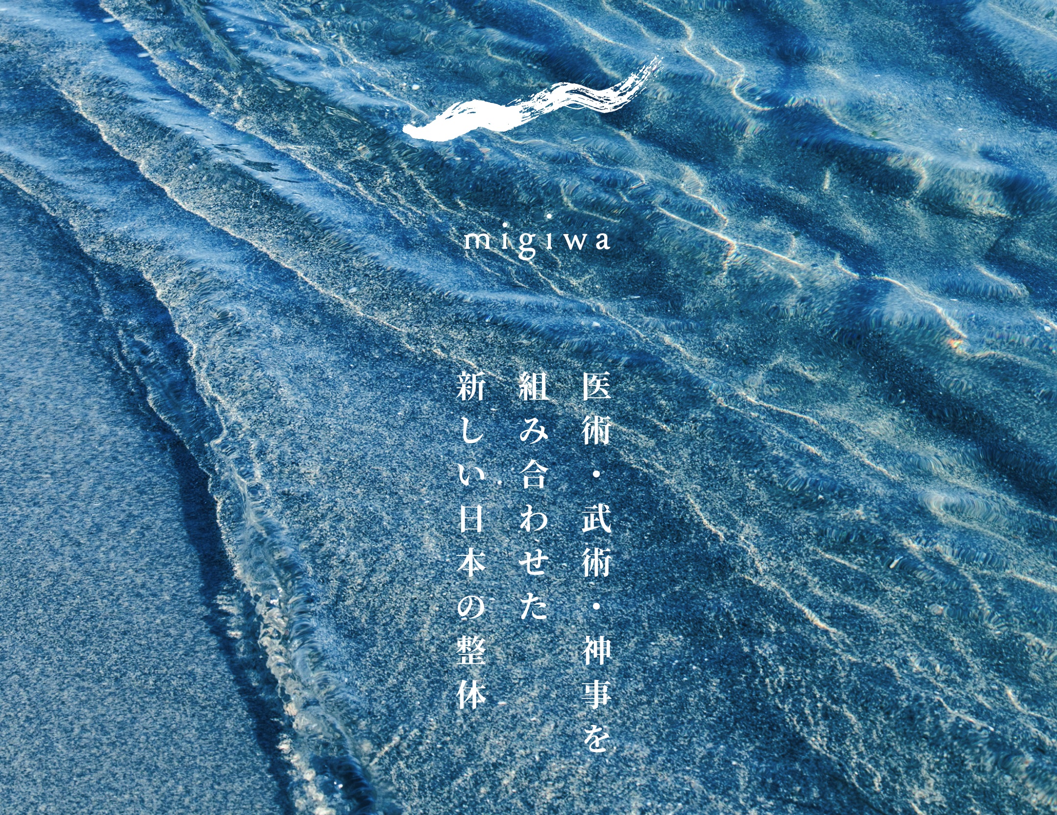 汀（migiwa) | 河野 智聖の新整体